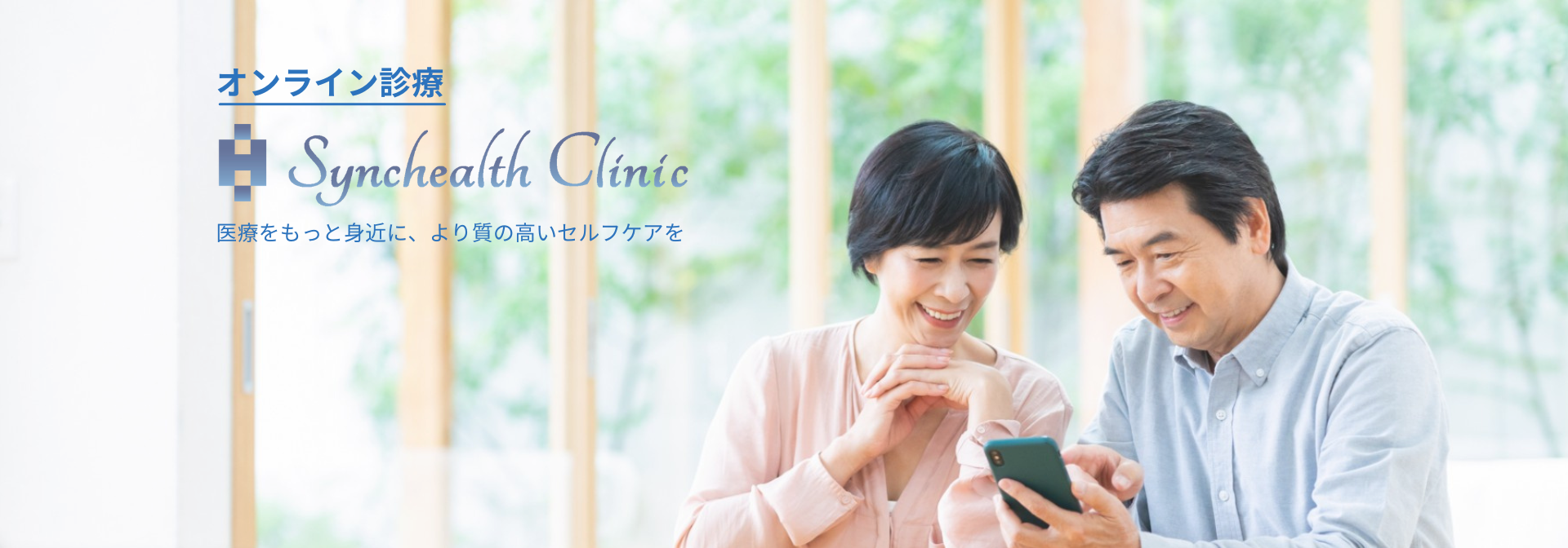 オンライン診療 Synchealth Clinic 医療の知見を生かして、支援から次世代の医療を創る