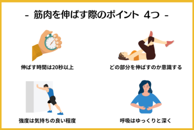 筋肉を伸ばす際のポイント 4選